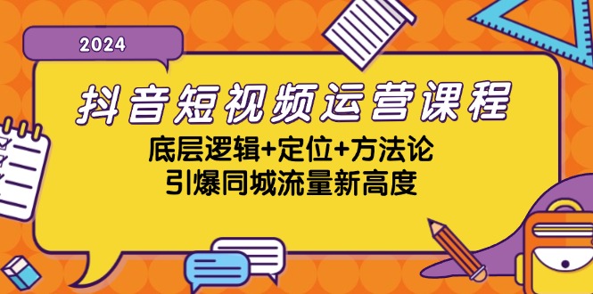 抖音短视频运营课程，底层逻辑+定位+方法论，引爆同城流量新高度-众创网