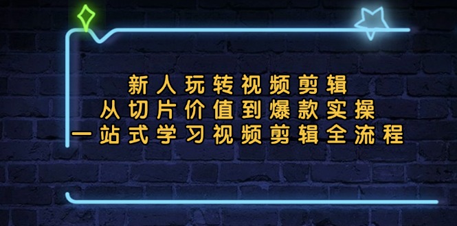 （13178期）新人玩转视频剪辑：从切片价值到爆款实操，一站式学习视频剪辑全流程-众创网