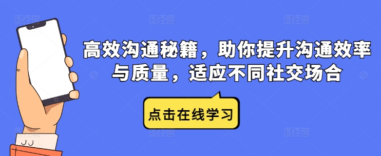 高效沟通秘籍，助你提升沟通效率与质量，适应不同社交场合-众创网