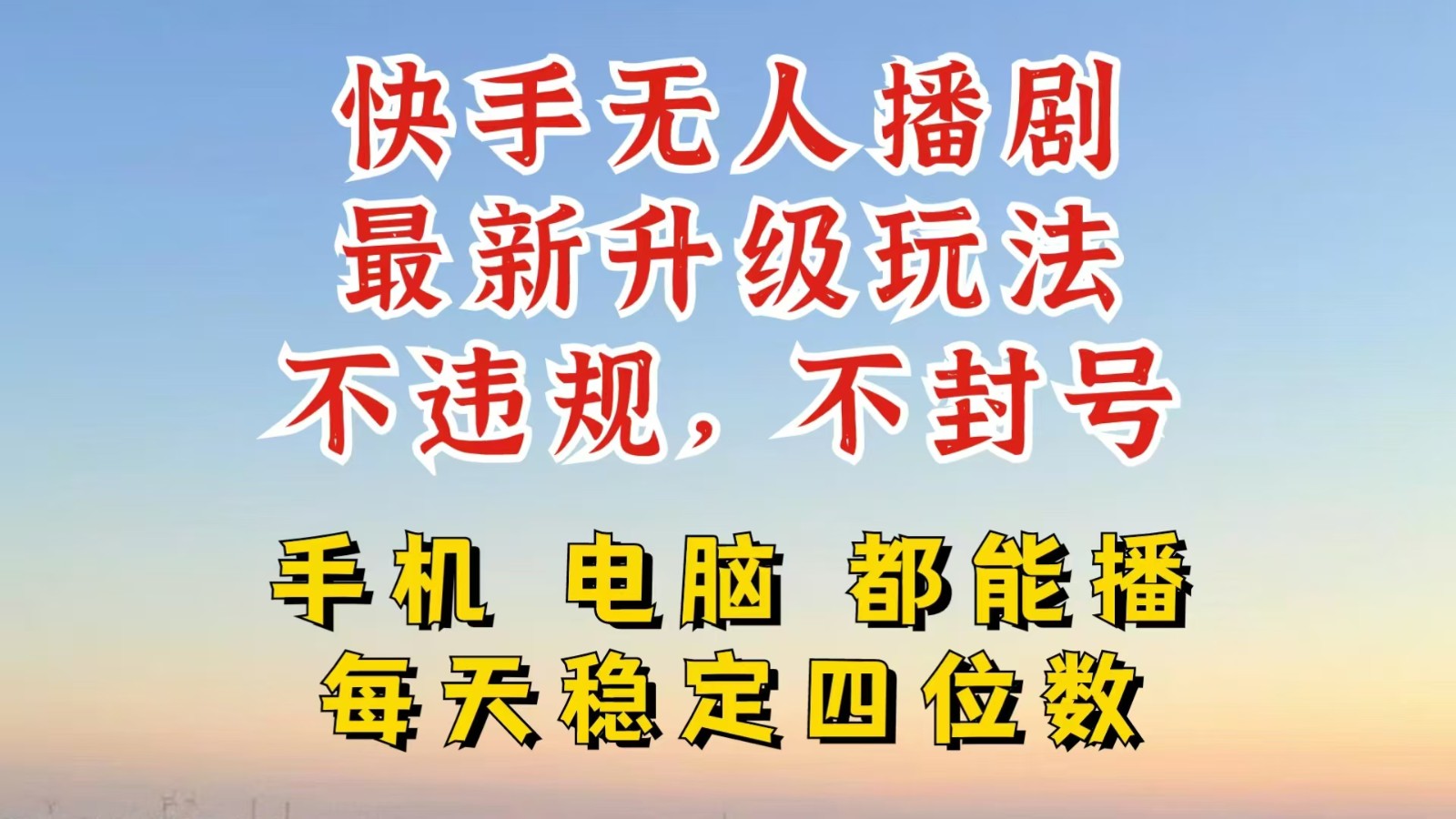 快手无人播剧，24小时挂机轻松变现，玩法新升级，不断播，不违规，手机电脑都可以播-众创网