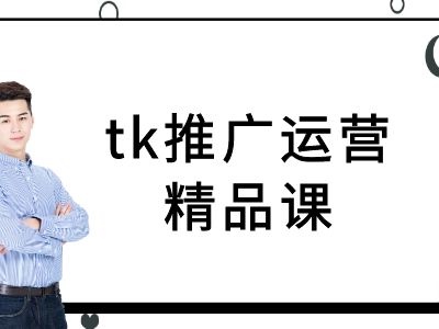 tk推广运营精品课-tiktok跨境电商教程-众创网