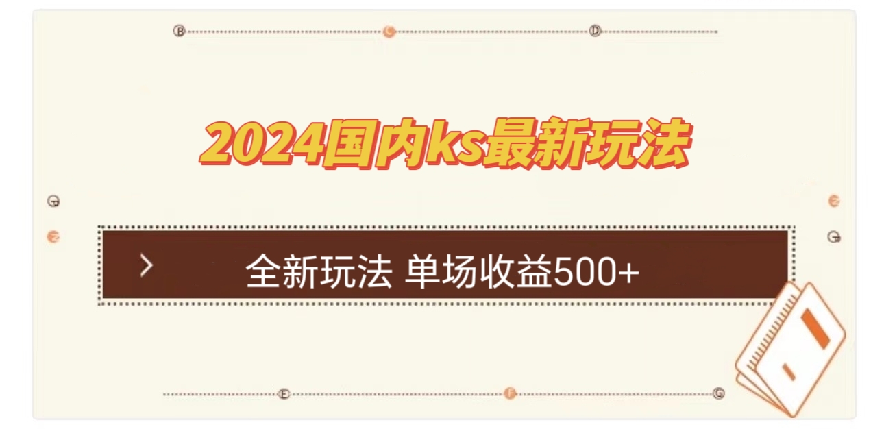 （12779期）国内ks最新玩法 单场收益500+-众创网