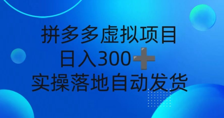 拼多多虚拟项目，新人日入3张，自动发货，实操落地可批量放大-众创网