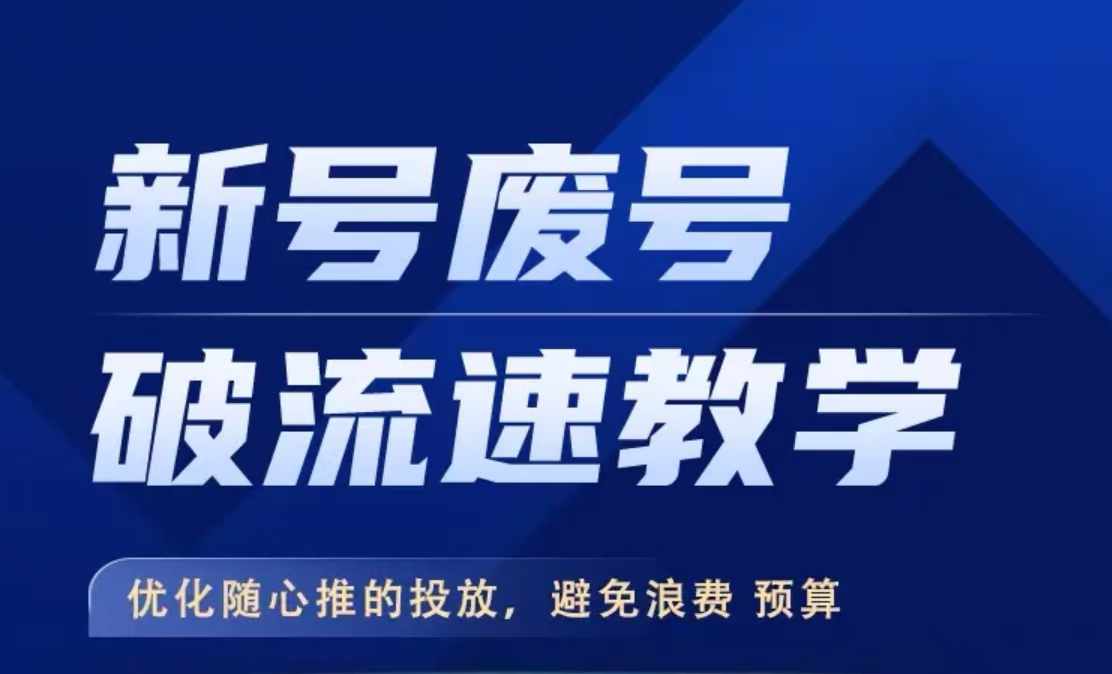 新号废号破流速教学，​优化随心推的投放，避免浪费预算-众创网