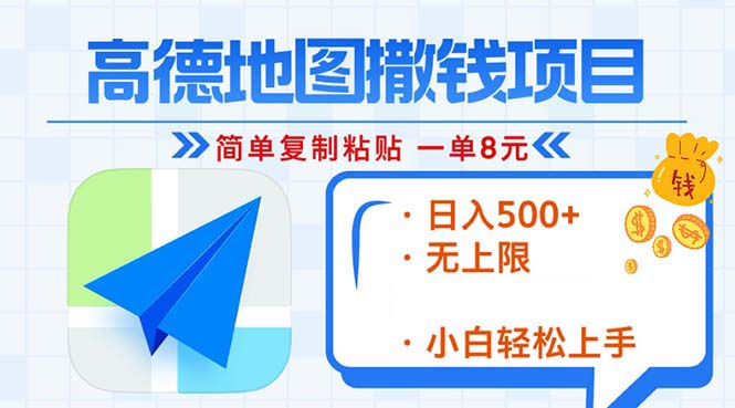 （13347期）高德地图2分钟复制粘贴，轻松赚8元！日入500+，赚钱新玩法，无上限！-众创网