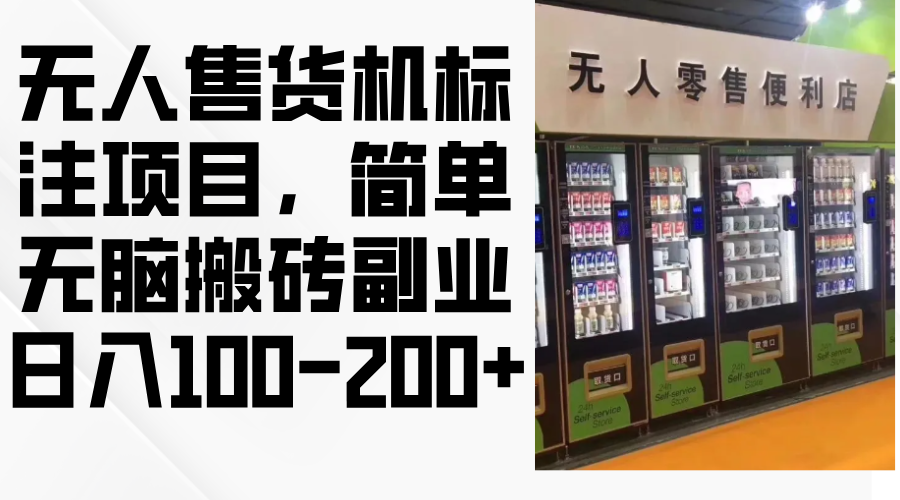 （12947期）无人售货机标注项目，简单无脑搬砖副业，日入100-200+-众创网