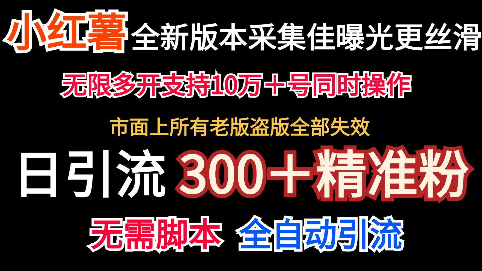 全新版本小红书采集协议＋无限曝光  日引300＋精准粉-众创网