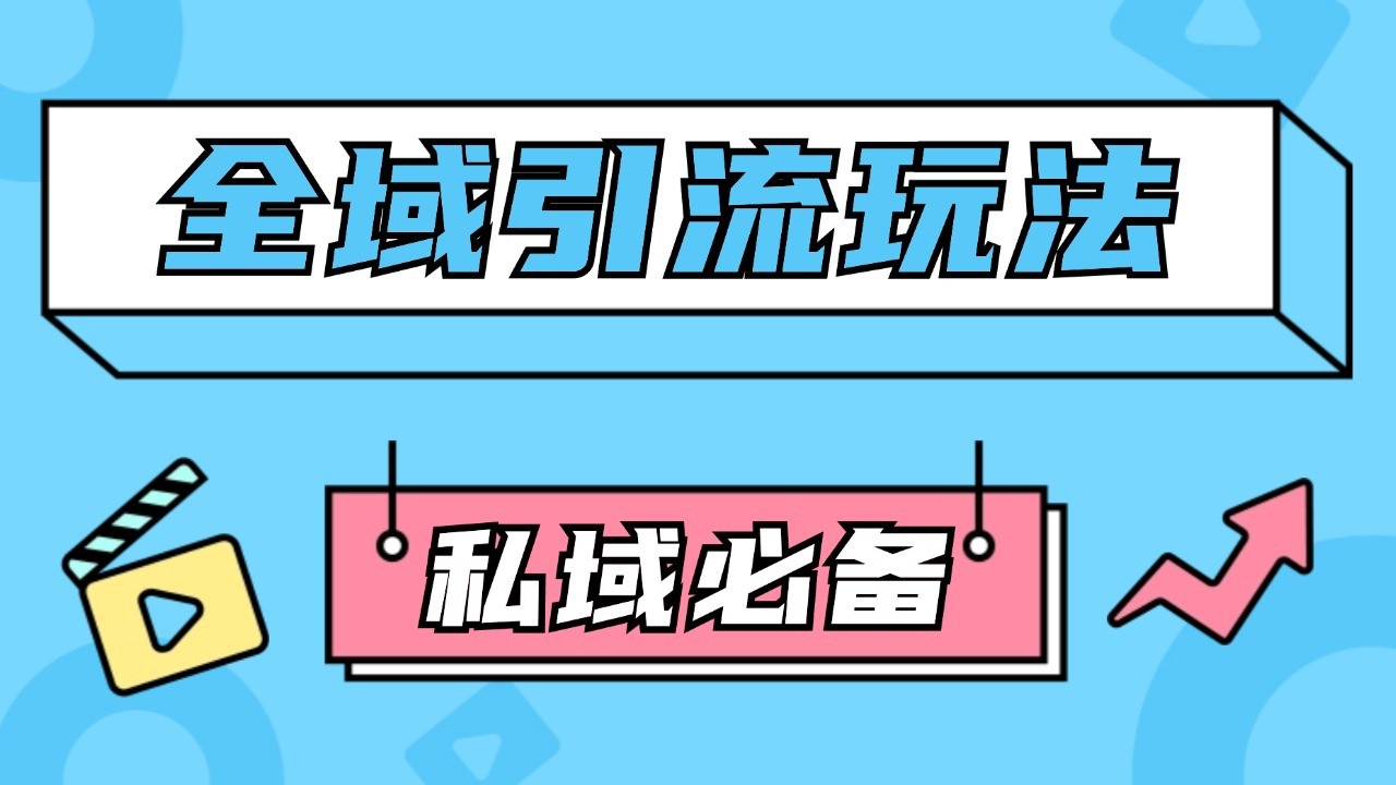 公域引流私域玩法 轻松获客200+ rpa自动引流脚本 首发截流自热玩法-众创网