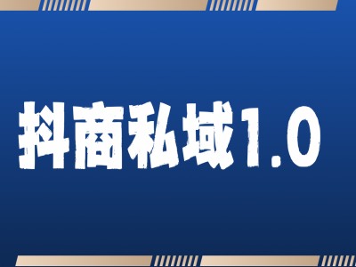 抖商服务私域1.0，抖音引流获客详细教学-众创网