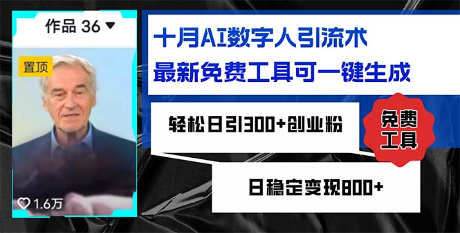 （12963期）十月AI数字人引流术，最新免费工具可一键生成，轻松日引300+创业粉日稳…-众创网