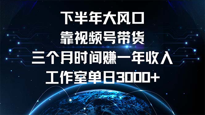 （12849期）下半年风口项目，靠视频号带货三个月时间赚一年收入，工作室单日3000+-众创网