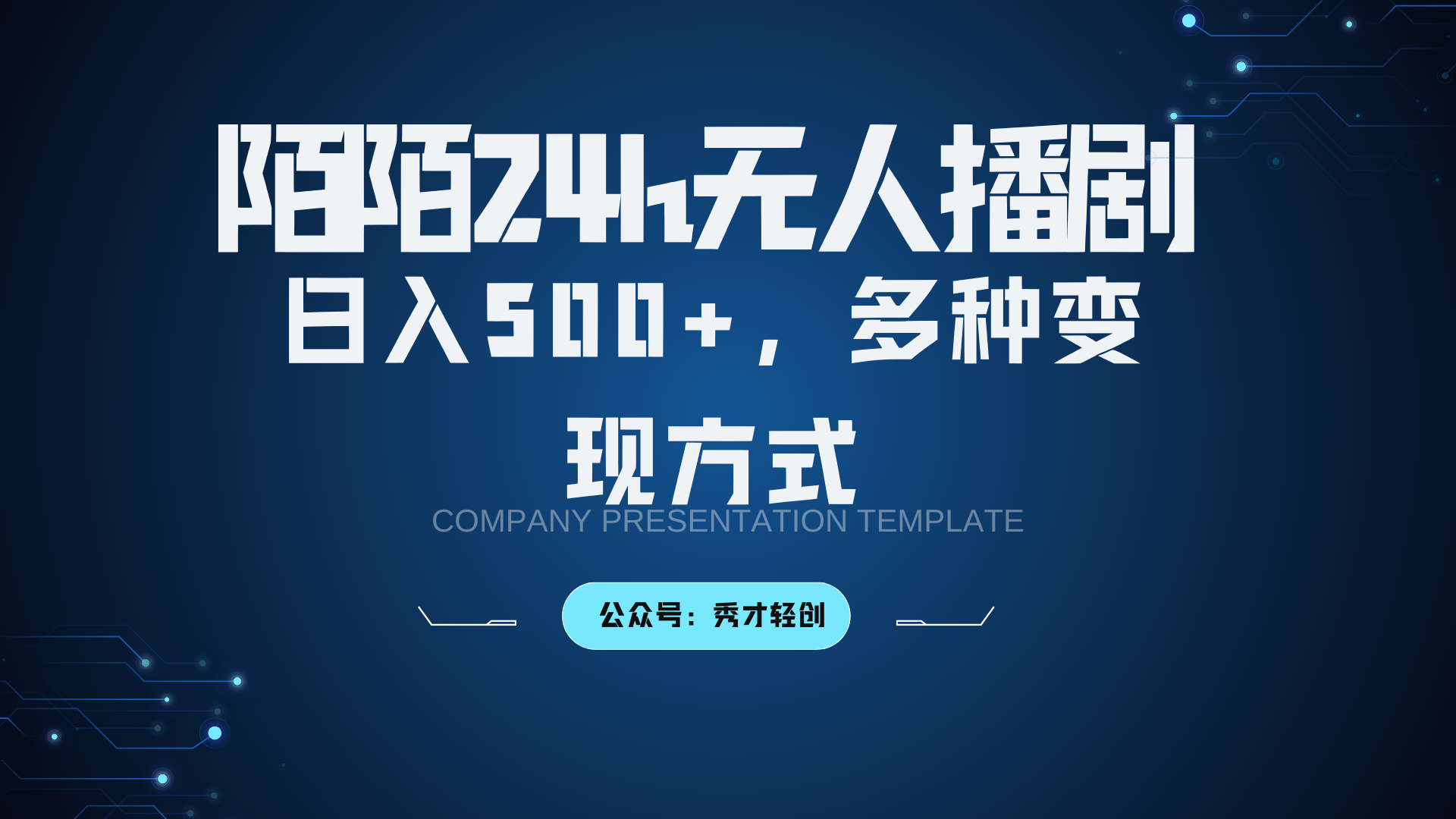 陌陌无人播剧3.0，日入500+，多种变现方式-众创网