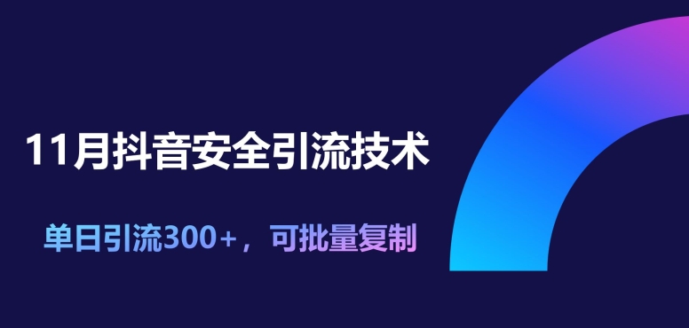 11月抖音安全引流技术，单日引流300+，可批量复制-众创网