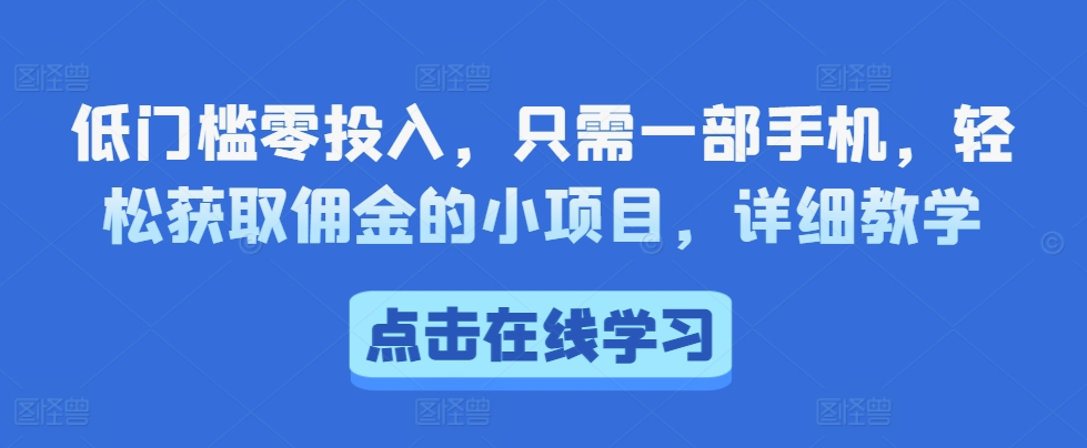 低门槛零投入，只需一部手机，轻松获取佣金的小项目，详细教学-众创网