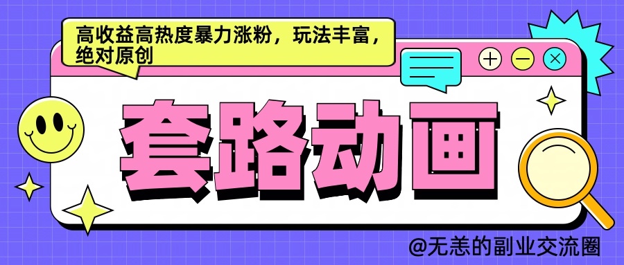 AI动画制作套路对话，高收益高热度暴力涨粉，玩法丰富，绝对原创-众创网