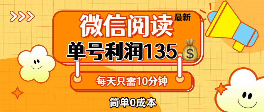 （12373期）最新微信阅读玩法，每天5-10分钟，单号纯利润135，简单0成本，小白轻松…-众创网