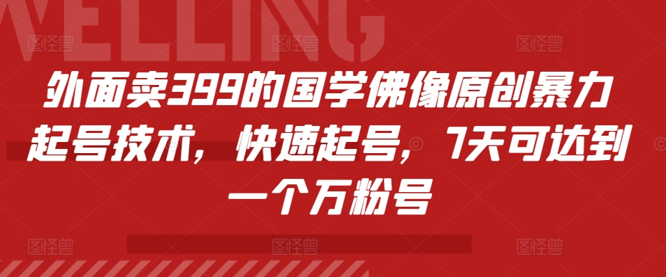 外面卖399的国学佛像原创暴力起号技术，快速起号，7天可达到一个万粉号-众创网