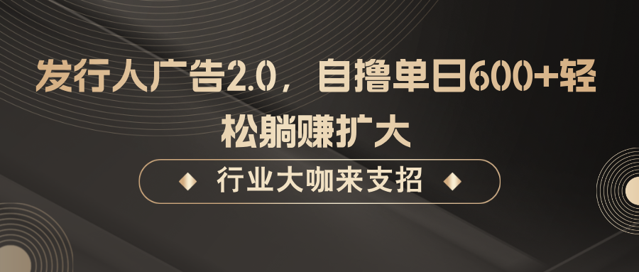 发行人广告2.0，无需任何成本自撸单日600+，轻松躺赚扩大-众创网