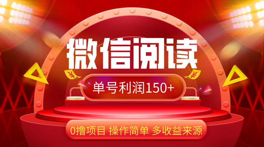 （12412期）微信阅读最新玩法！！0撸，没有任何成本有手就行，一天利润150+-众创网