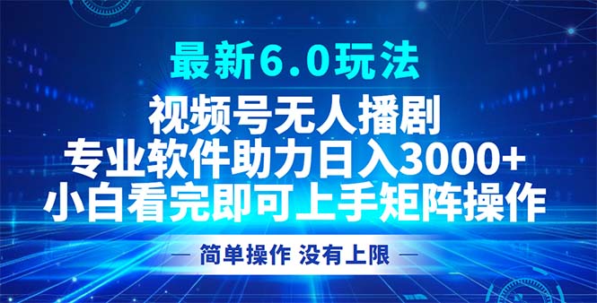 （12924期）视频号最新6.0玩法，无人播剧，轻松日入3000+-众创网