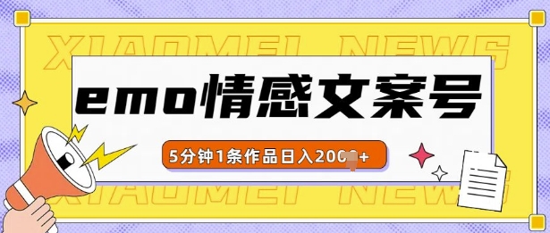 emo情感文案号几分钟一个作品，多种变现方式，轻松日入多张【揭秘】-众创网