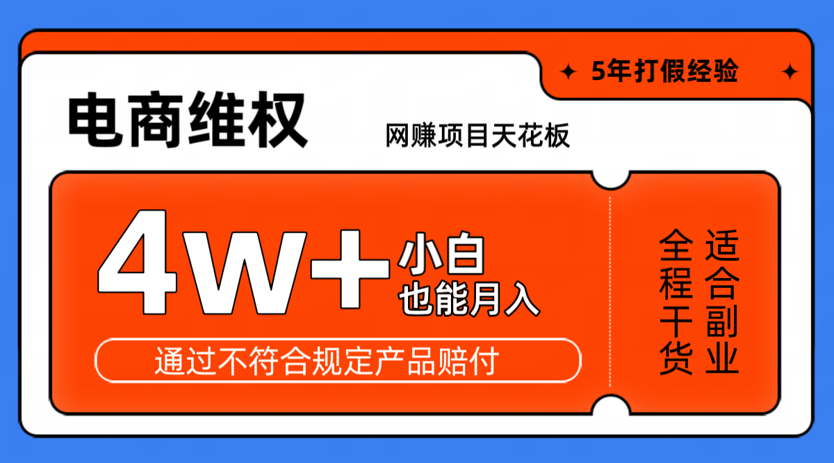 网赚项目天花板电商购物维权月收入稳定4w+独家玩法小白也能上手-众创网