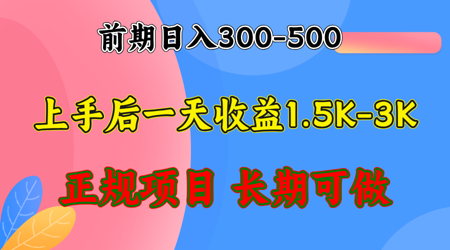 （12975期）前期收益300-500左右.熟悉后日收益1500-3000+，稳定项目，全年可做-众创网