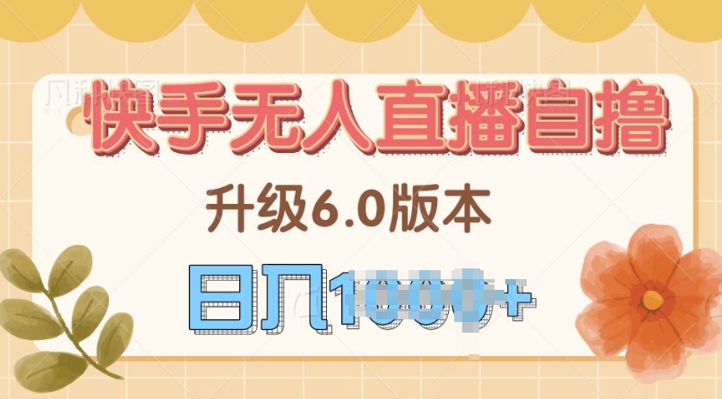 快手磁力巨星自撸升级玩法6.0，不用养号，当天就有收益，长久项目-众创网