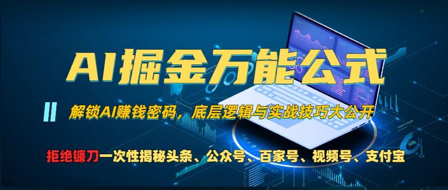 AI掘金万能公式!一个技术玩转头条、公众号流量主、视频号分成计划、支付宝分成计划，不要再被割韭菜【揭秘】-众创网