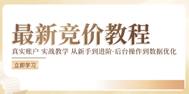 最新真实账户实战竞价教学，从新手到进阶，从后台操作到数据优化-众创网