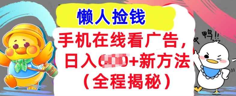 手机在线看广告，1天收入几张，最新方法全程揭秘，轻松入手-众创网