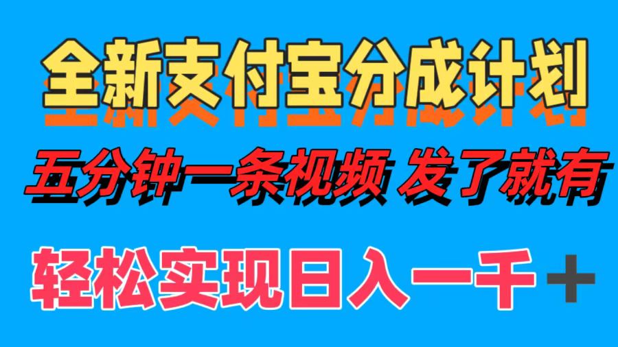 （12627期）全新支付宝分成计划，五分钟一条视频轻松日入一千＋-众创网