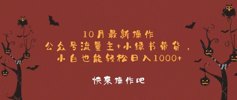 （12977期）10月最新操作，公众号流量主+小绿书带货，小白轻松日入1000+-众创网