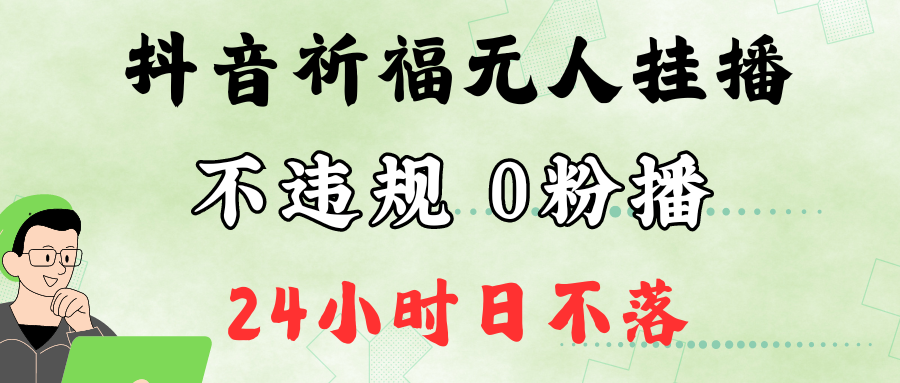 抖音最新祈福无人挂播，单日撸音浪收2万+0粉手机可开播，新手小白一看就会-众创网