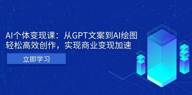 AI个人IP私董会：从GPT文案到AI绘图，轻松高效创作，实现商业变现加速-众创网