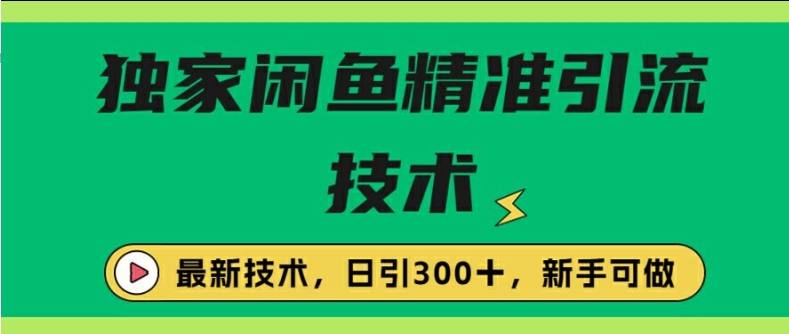 闭鱼精准引流，日引300+创业粉保姆级教程，新手可做-众创网