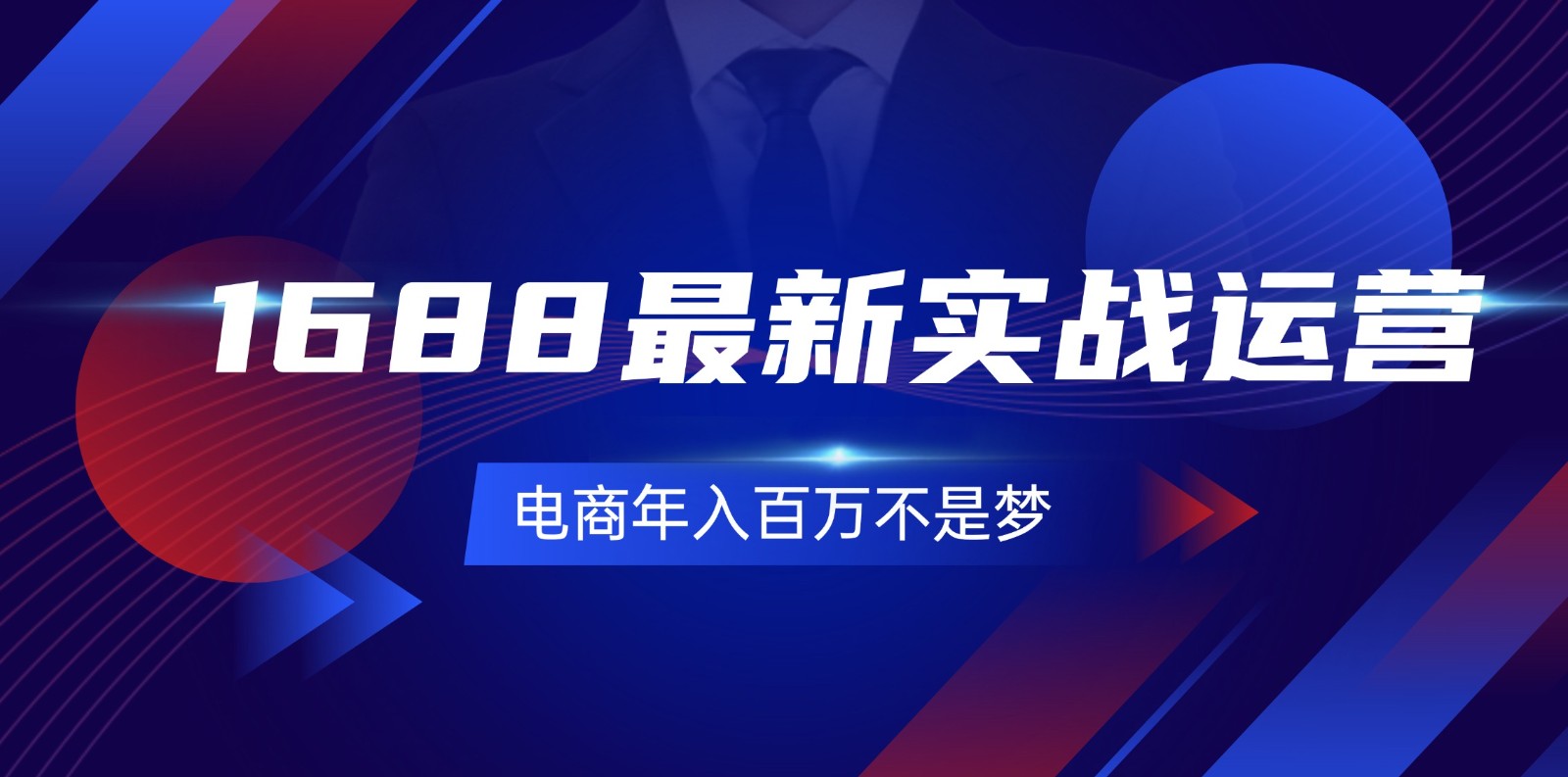 1688全新实战演练经营，0基本懂得1688实战演练经营，电子商务年收入百万指日可待（131节）-众创网