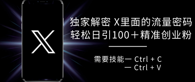 独家解密 X 里面的流量密码，复制粘贴轻松日引100+-众创网