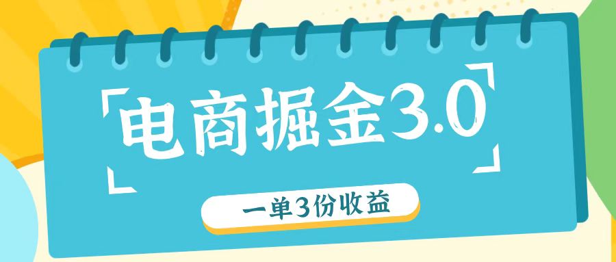 电子商务掘金队3.0一单撸3份盈利，测试一单盈利26元-众创网