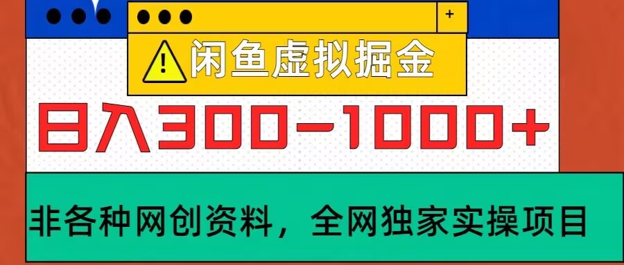 闲鱼虚拟，实操落地项目，日入3-10张-众创网