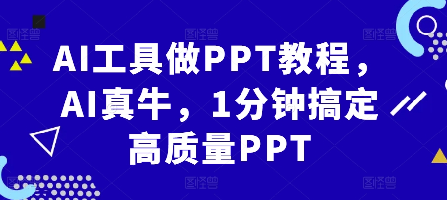 AI工具做PPT教程，AI真牛，1分钟搞定高质量PPT-众创网