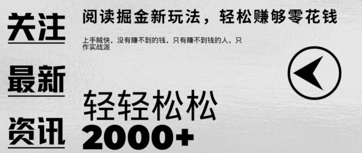 文章阅读掘金，1单收益10元，只需一部手机就能日入2张-众创网