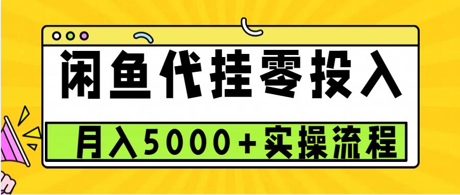 闲鱼代挂项目，0投资无门槛，一个月能多赚5000+，操作简单可批量操作-众创网