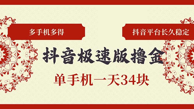 （13078期）抖音极速版撸金 单手机一天34块 多手机多得 抖音平台长期稳定-众创网