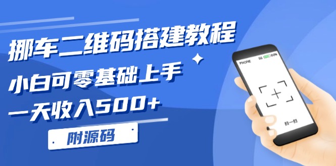 （13404期）挪车二维码搭建教程，小白可零基础上手！一天收入500+，（附源码）-众创网