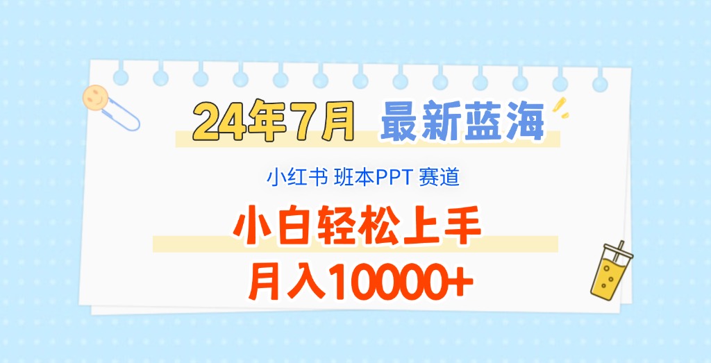 2024年7月全新瀚海跑道，小红书的班本PPT新项目，新手快速上手，月收入10000-众创网