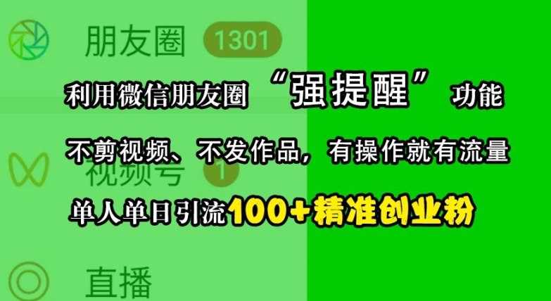 利用微信朋友圈“强提醒”功能，引流精准创业粉，不剪视频、不发作品，单人单日引流100+创业粉-众创网