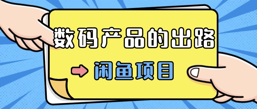 数码产品的最新玩法教学，项目门槛低，新手可日入过k-众创网