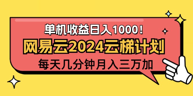 （12539期）2024网易云云梯计划项目，每天只需操作几分钟 一个账号一个月一万到三万-众创网