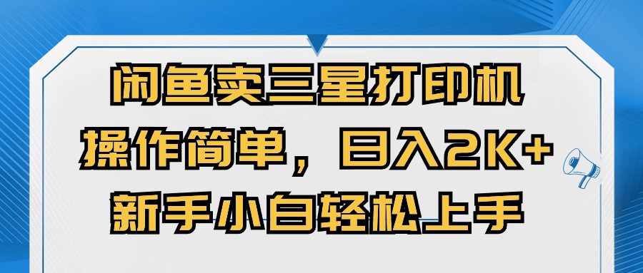 闭鱼卖三星打印机，操作简单，新手小自轻松上手，日入几张-众创网